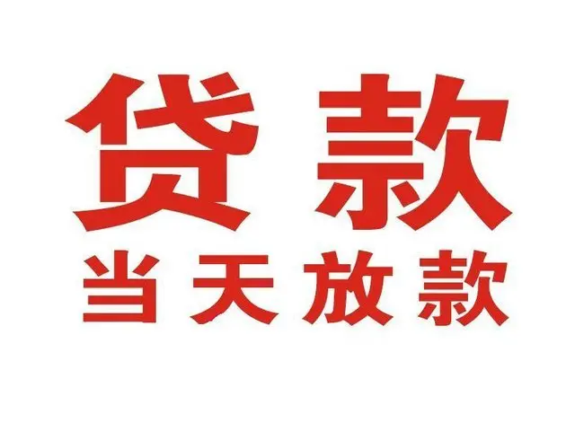 江永非本人车抵押贷款|江永个人贷款|江永正规私人放款